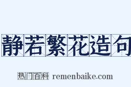 静若繁花造句是什么意思的图片